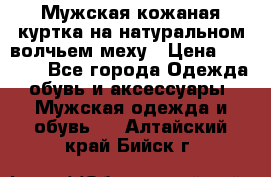Мужская кожаная куртка на натуральном волчьем меху › Цена ­ 7 000 - Все города Одежда, обувь и аксессуары » Мужская одежда и обувь   . Алтайский край,Бийск г.